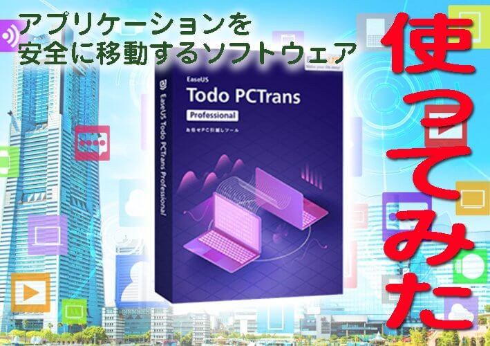 EaseUS Todo PCTrans11でSSDを軽く！SSDから違うHDDへアプリを移動する方法を紹介！
