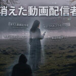 短編小説 – 消えた動画配信者