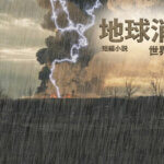 短編小説 – 地球消滅
