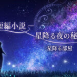 短編小説 – 星降る夜の秘密
