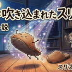 短編小説 – 命が吹き込まれたスリッパ