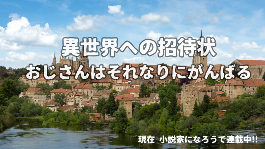 異世界への招待状 おじさんはそれなりにがんばる