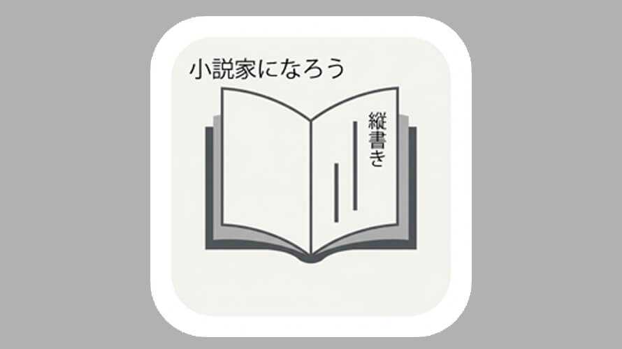 小説家になろうサイトを縦書きで読みたい時は!?