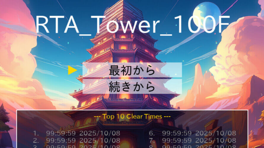 自作ゲーム『RTA_Tower_100F』公開のお知らせ&紹介