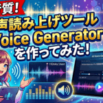 超高音質！AI音声読み上げツール「AI Voice Generator Pro」を作ってみた