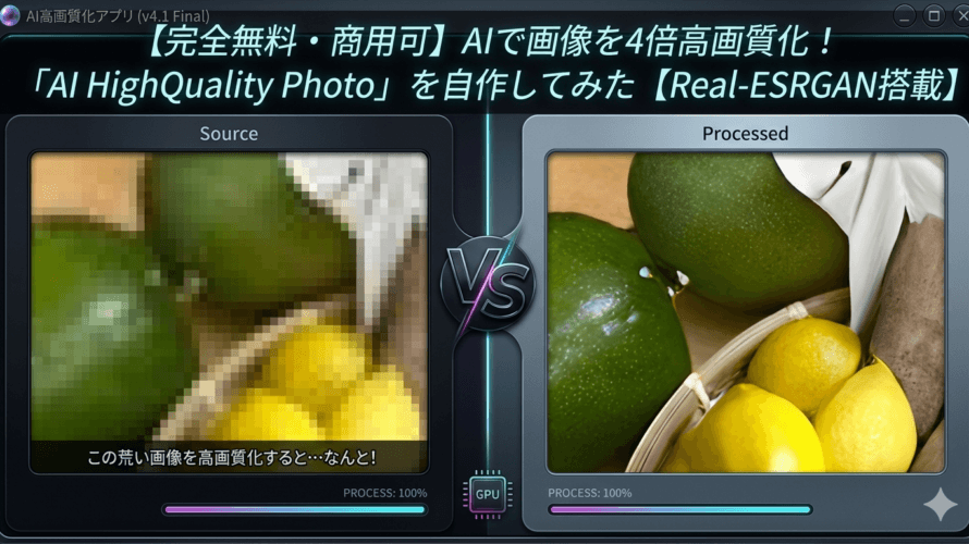 【完全無料】AIで画像を4倍高画質化！「AI HighQuality Photo」を自作してみた【Real-ESRGAN搭載】