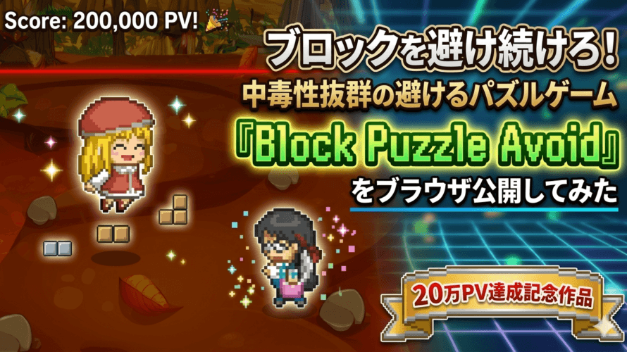 ブロックを避け続けろ！中毒性抜群の避けるパズルゲーム『Block Puzzle Avoid』をブラウザ公開してみた
