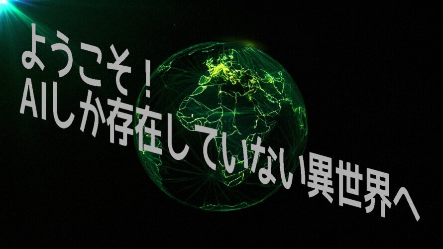 長編小説 – ようこそ！　AIしか存在していない異世界へ