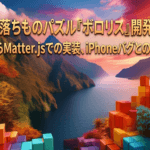 物理演算落ちものパズル『ボロリス』開発の全記録 〜企画からMatter.jsでの実装、iPhoneバグとの死闘まで〜