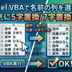 ExcelのVBAで名前の列を選択して一気に５字置換7字置換VBA