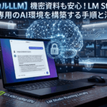 【ローカルLLM】機密資料も安心！LM Studioで自分専用のAI環境を構築する手順と活用術