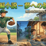 短編小説 – 夢への挑戦